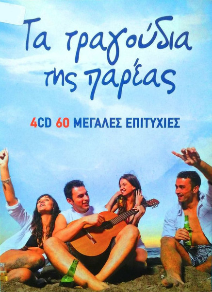 Τα Τραγούδια Της Παρέας