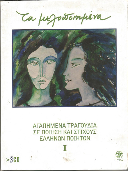 Τα Μελοποιημένα No 1 (Τhe Official Complete Collection)