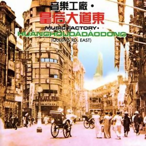 皇后大道東