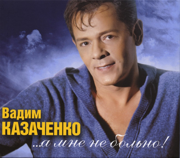 ...А Мне Не Больно!