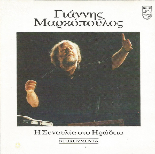 Η Συναυλία Στο Ηρώδειο - Ντοκουμέντα