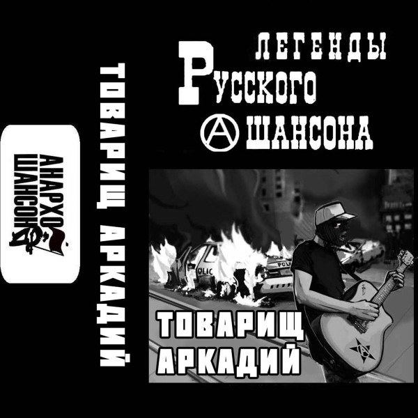 Легенды Русского (А)шанасона