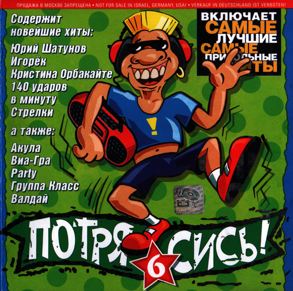 Потрясись! 6