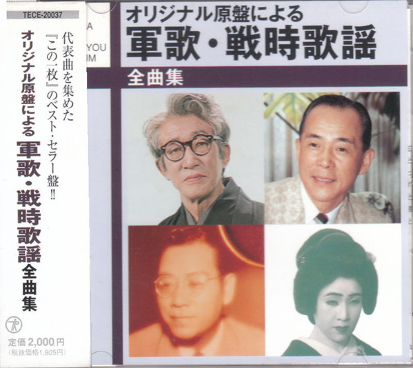 オリジナル原盤による 軍歌・戦時歌謡 全曲集
