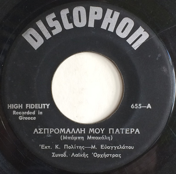 Ασπρομάλλη Μου Πατέρα / Γύρισε Ξανά