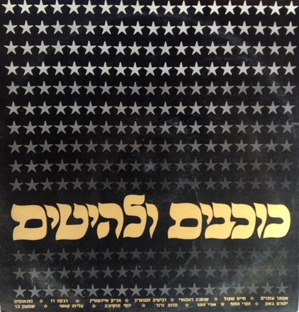 כוכבים ולהיטים = Sounds And Stars To Remember