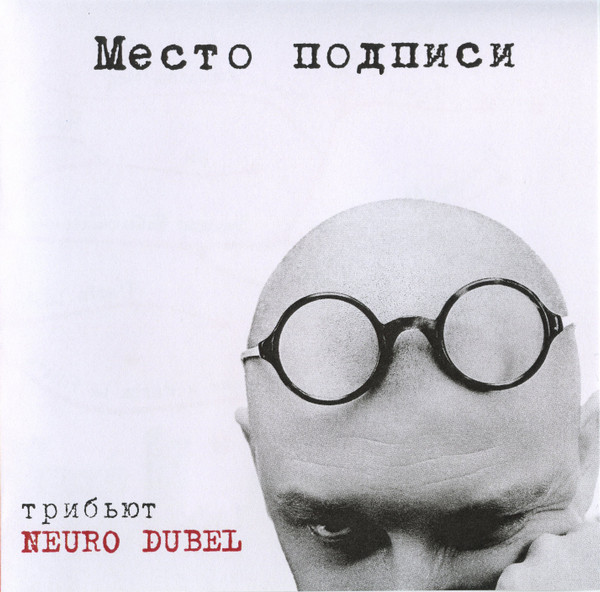 Место Подписи. Трибьют Neuro Dubel