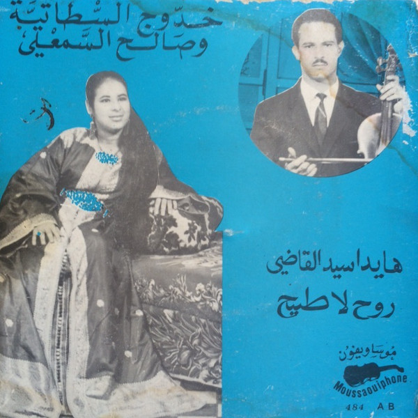هايداسيد القاضي / روح لا طيح