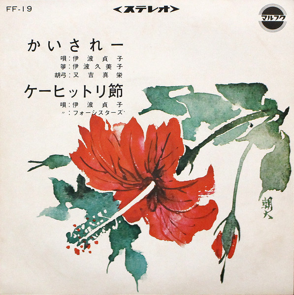 かいされー / ケーヒットリ節