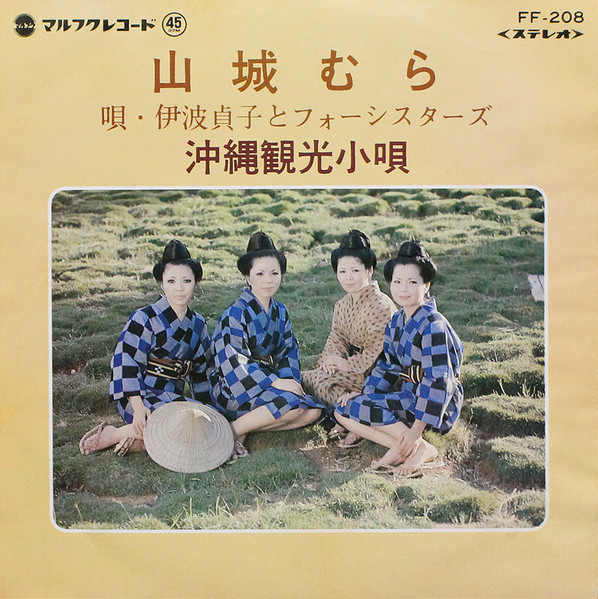 山城むら / 沖縄観光小唄