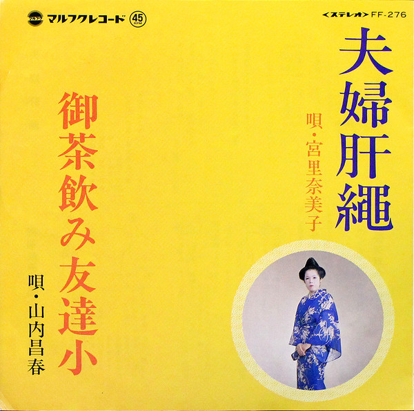 夫婦肝繩 / 御茶飲み友達小
