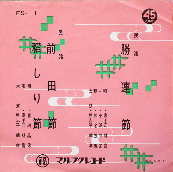 勝連節 / 前田節・稲しり節