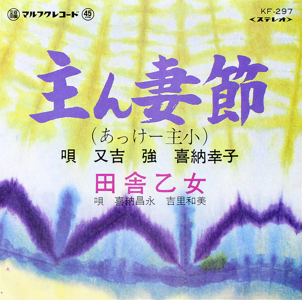 主ん妻節 / 田舎乙女