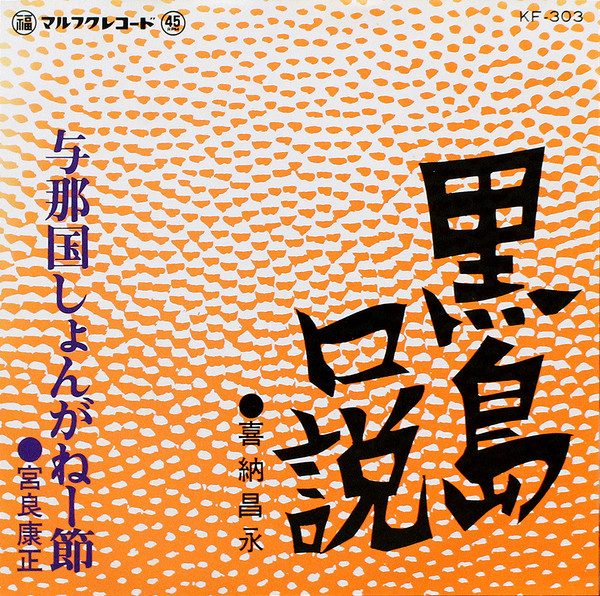 黒島口説 / 与那国しょんがねー節