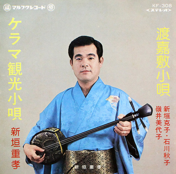 ケラマ観光小唄 / 渡嘉敷小唄