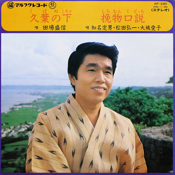 久葉の下 / 挽物口説