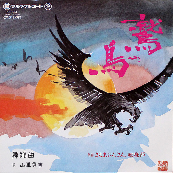 鷲の鳥 / まるまぶんさん・殿様節