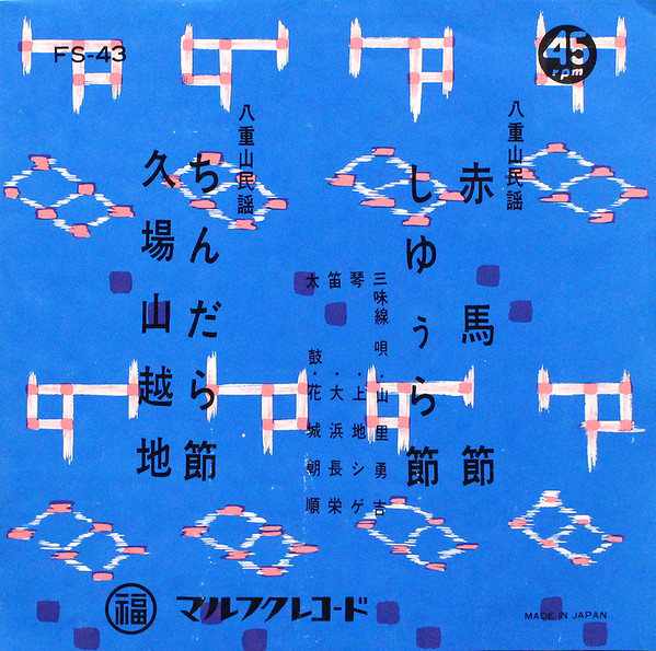 赤馬節・しゆうら節 / ちんだら節・久場山越地