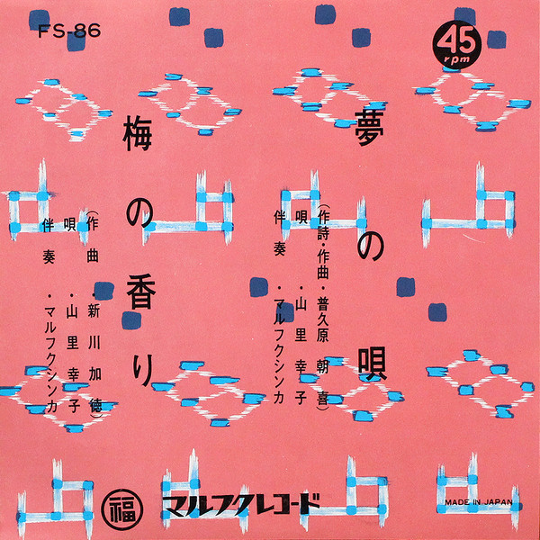 夢の唄 / 梅の香り
