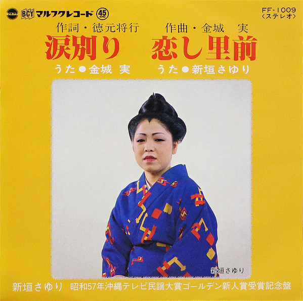 涙別り / 恋し里前