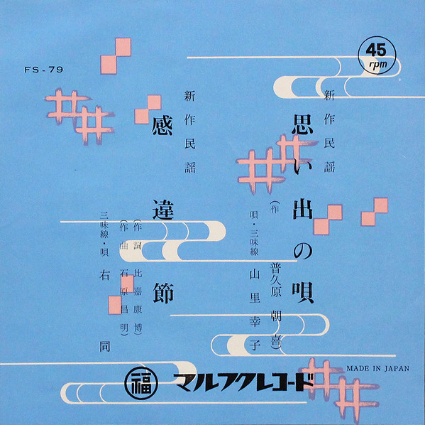 思い出の唄 / 感違節