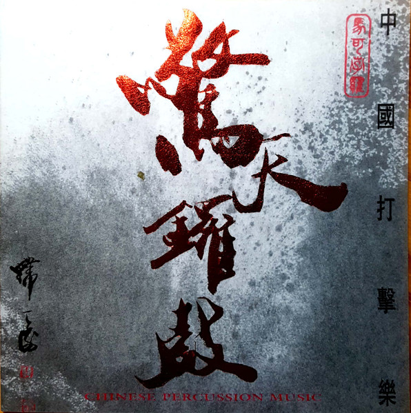 Chinese Percussion Music