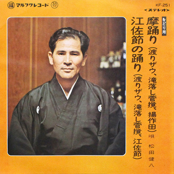 摩踊り(渡りザウ、滝落し菅撹、揚作田) / 江佐節の踊り(渡りザウ、滝落し菅撹、江佐節)