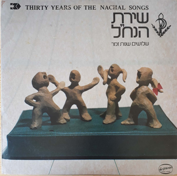 שירת הנח"ל שלושים שנות זמר