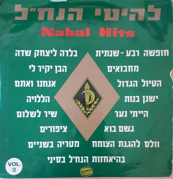 (vol.2) להיטי הנח"ל