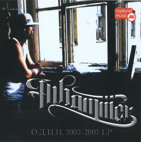 О.Д.И.Н. 2002-2007 LP