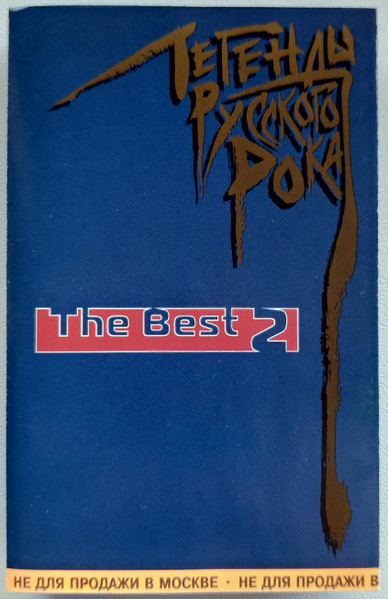 Легенды Русского Рока. The Best 2