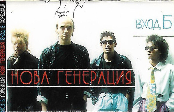 Вход Б