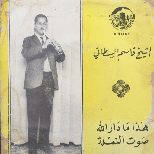 هذا ما دار الله / صوت النملة