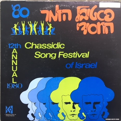 12th Chassidic Song Festival Of Israel 1980 = 'פסטיבל הזמר החסידי 80