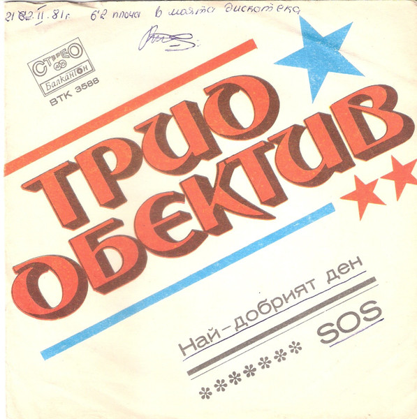 Най-добрият Ден / S.O.S.