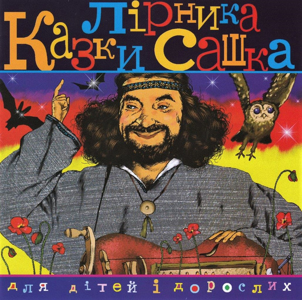 Казки Лірника Сашка Для Дітей І Дорослих 