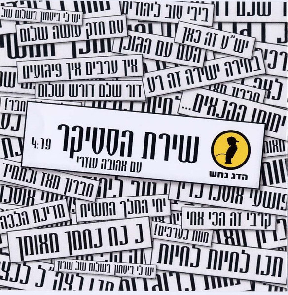 שירת הסטיקר