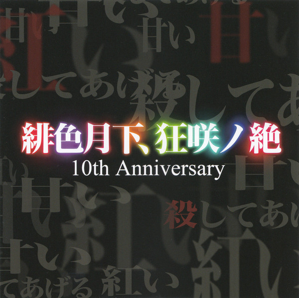 緋色月下、狂咲ノ絶 10th Anniversary