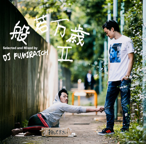 般若万歳 II