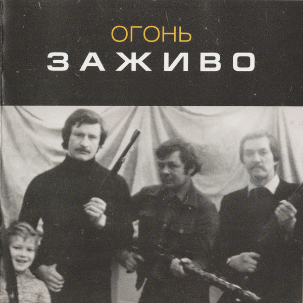 Заживо