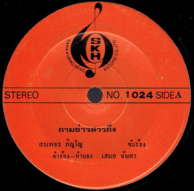 ถามข่าวสาวถิ่ง / อาลัยชายแดน