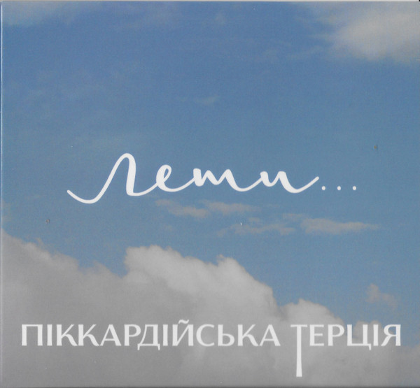 Лети...