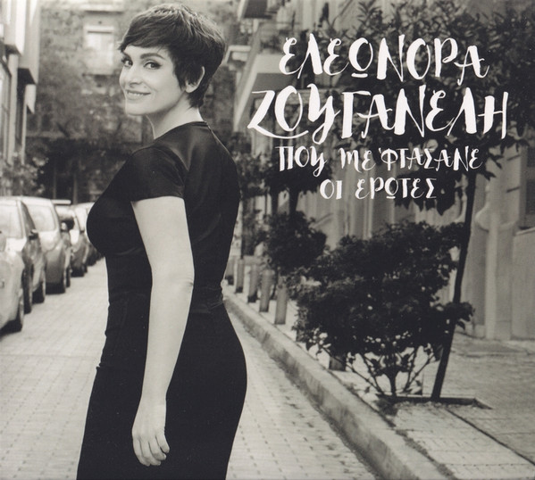 Που Με Φτάσανε Οι Έρωτες 