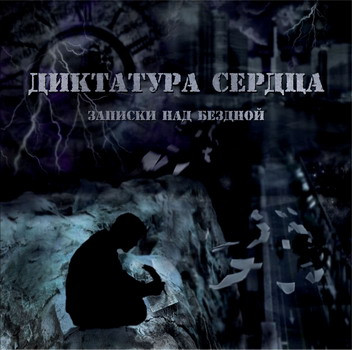 Записки Над Бездной