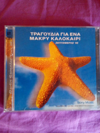 Τραγούδια Για Ένα Μακρύ Καλοκαίρι - Σεπτέμβρης '98