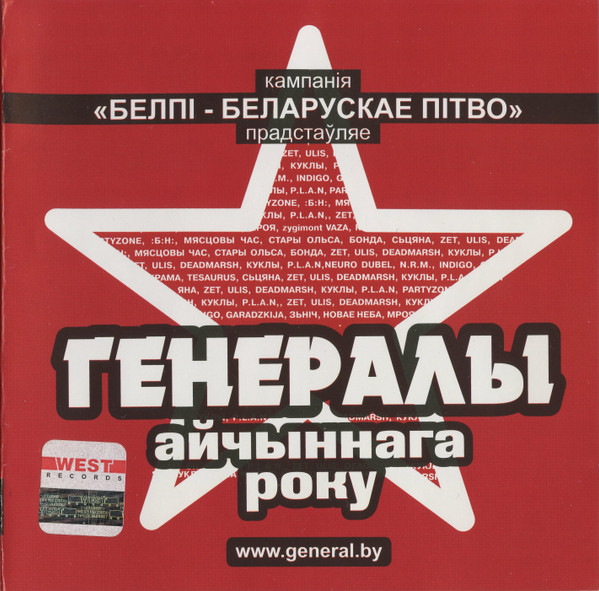 Генералы Айчыннага Року