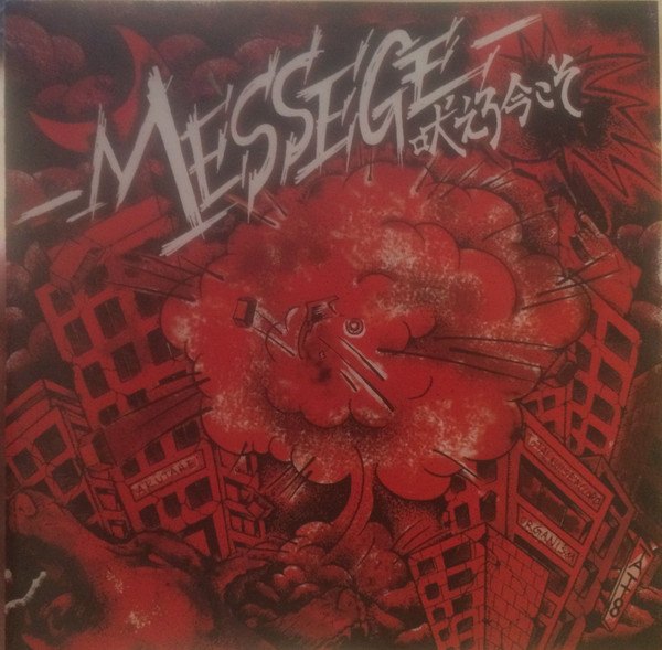 Messege 吠えろ、今こそ