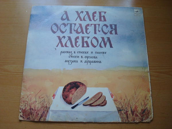 А Хлеб Остается Хлебом (Музыкальный Рассказ В Стихах И Песнях)