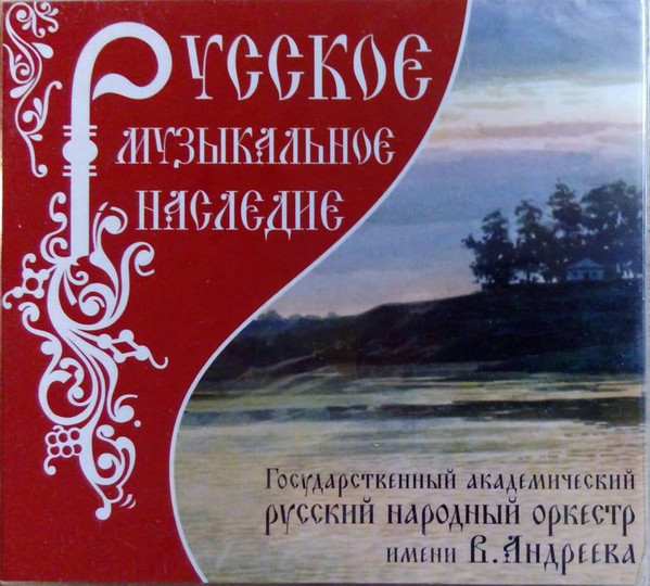 Русское Музыкальное Наследие 