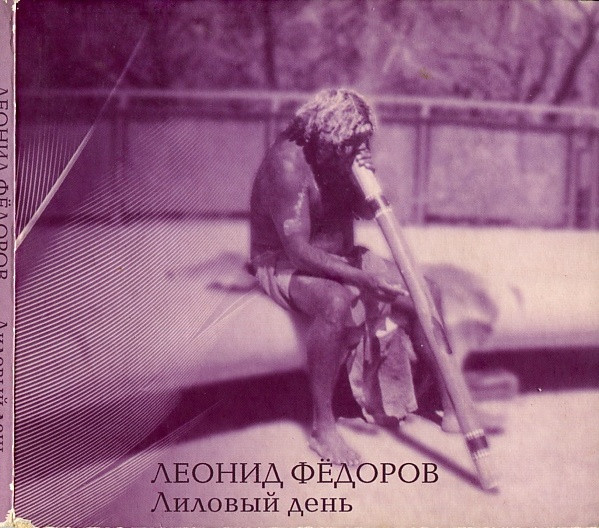 Лиловый День